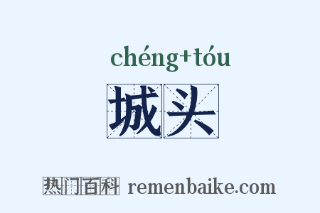 城头是什么意思的图片